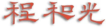 程和光_签名