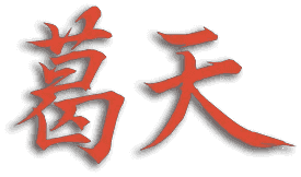 葛天_签名